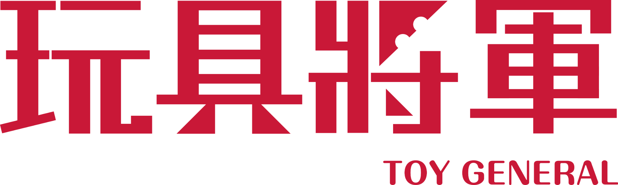 玩具將軍